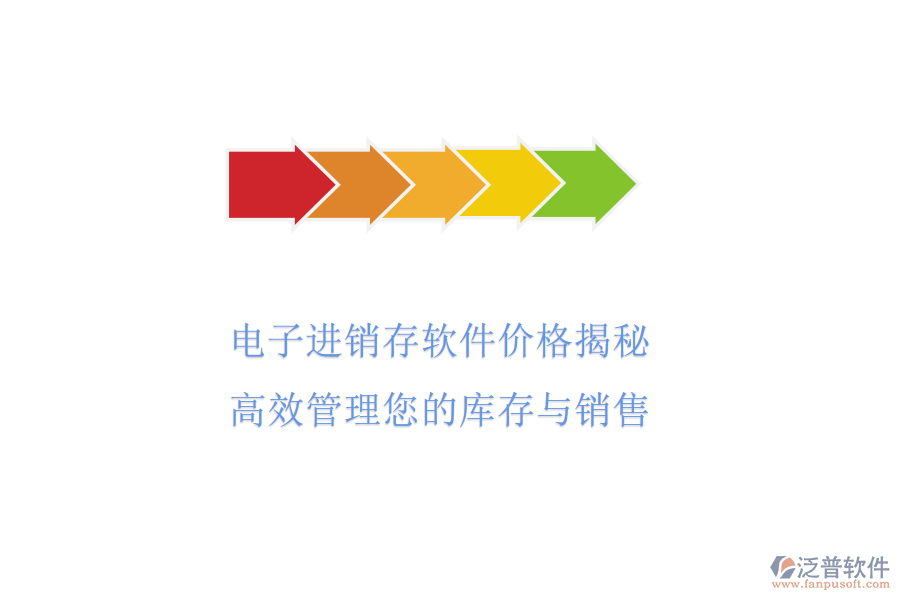 電子進(jìn)銷存軟件價格揭秘，高效管理您的庫存與銷售