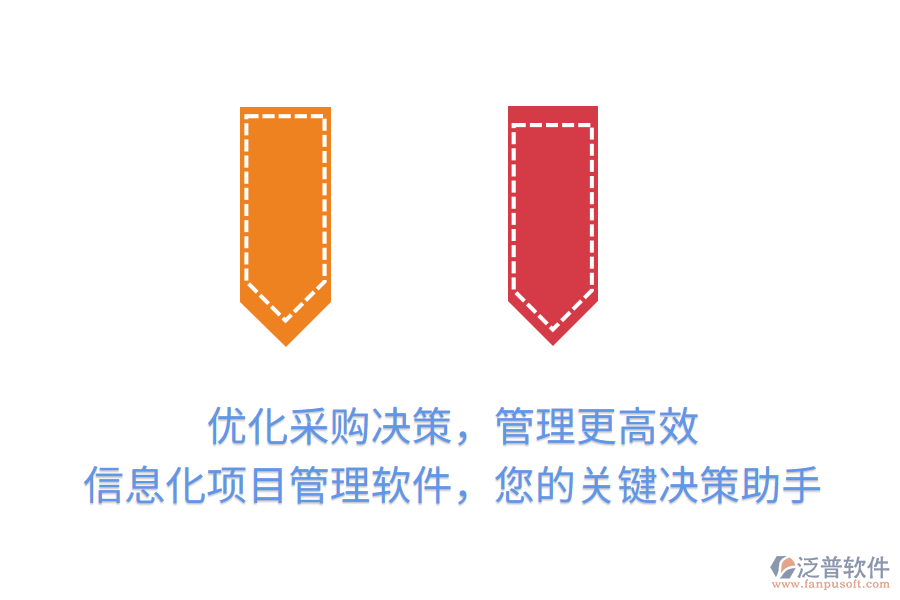 優(yōu)化采購(gòu)決策，管理更高效， 信息化項(xiàng)目管理軟件，您的關(guān)鍵決策助手