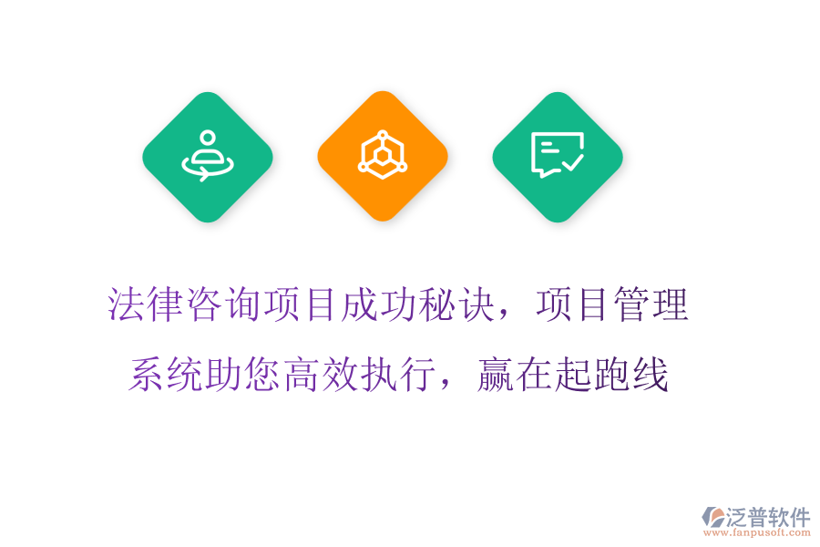 法律咨詢項(xiàng)目成功秘訣，項(xiàng)目管理系統(tǒng)助您高效執(zhí)行，贏在起跑線