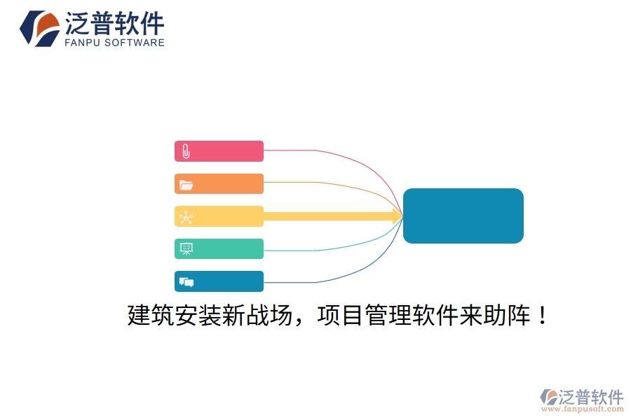 建筑安裝新戰(zhàn)場，項(xiàng)目管理軟件來助陣！