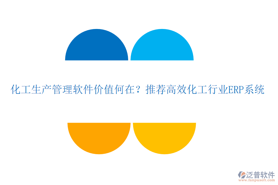 化工生產(chǎn)管理軟件價(jià)值何在？推薦高效化工行業(yè)ERP系統(tǒng)