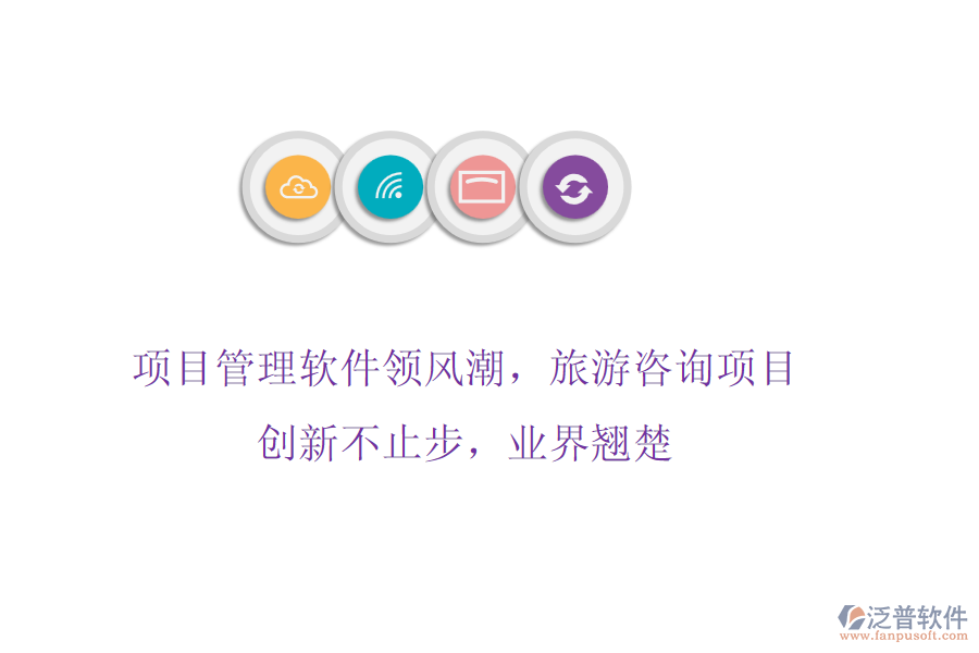 項(xiàng)目管理軟件領(lǐng)風(fēng)潮，旅游咨詢項(xiàng)目創(chuàng)新不止步，業(yè)界翹楚