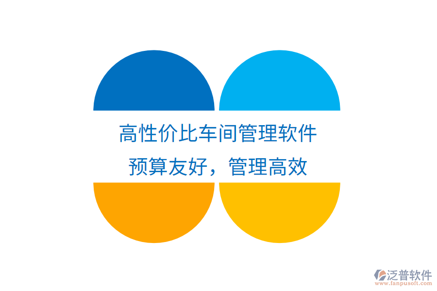 高性價比車間管理軟件，預(yù)算友好，管理高效