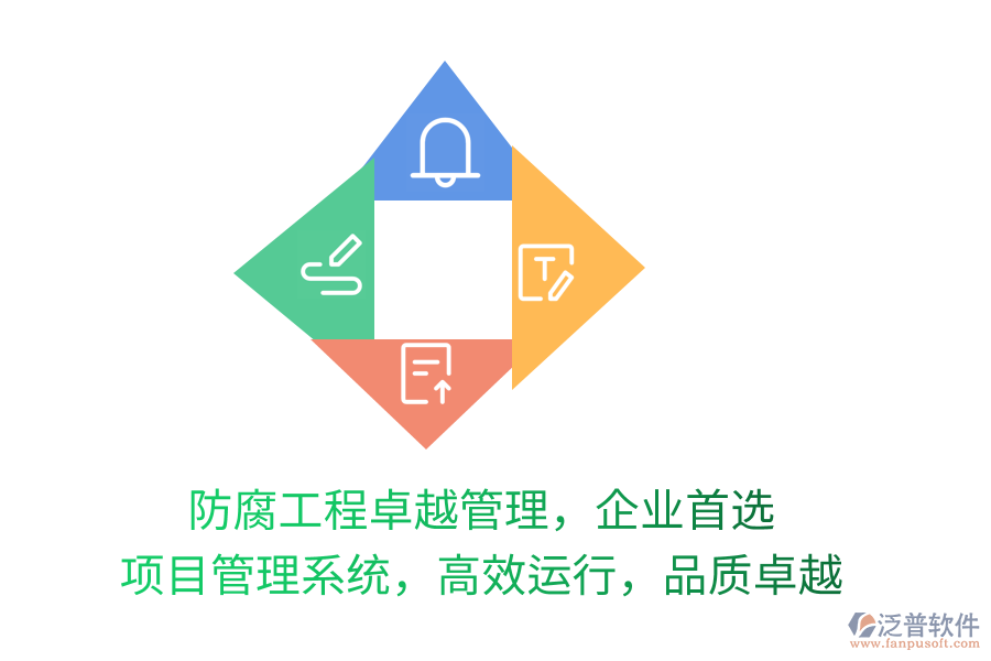 防腐工程卓越管理，企業(yè)首選 項(xiàng)目管理系統(tǒng)，高效運(yùn)行，品質(zhì)卓越