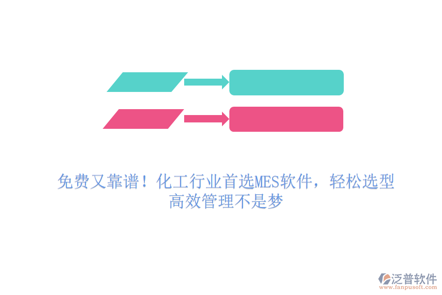 免費又靠譜！化工行業(yè)首選MES軟件，輕松選型，高效管理不是夢