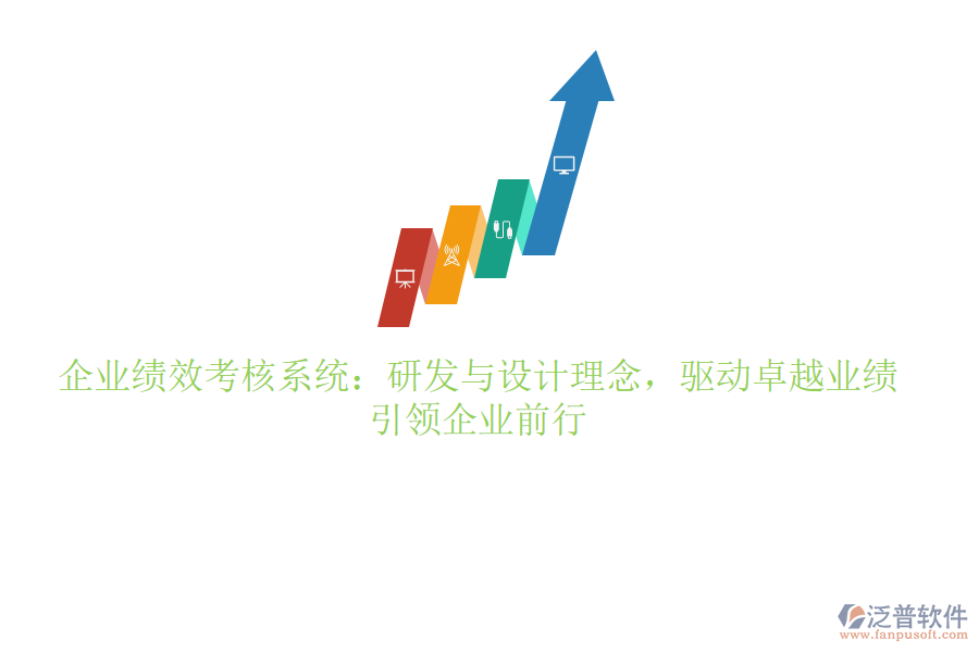 企業(yè)績(jī)效考核系統(tǒng)：研發(fā)與設(shè)計(jì)理念，驅(qū)動(dòng)卓越業(yè)績(jī)，引領(lǐng)企業(yè)前行