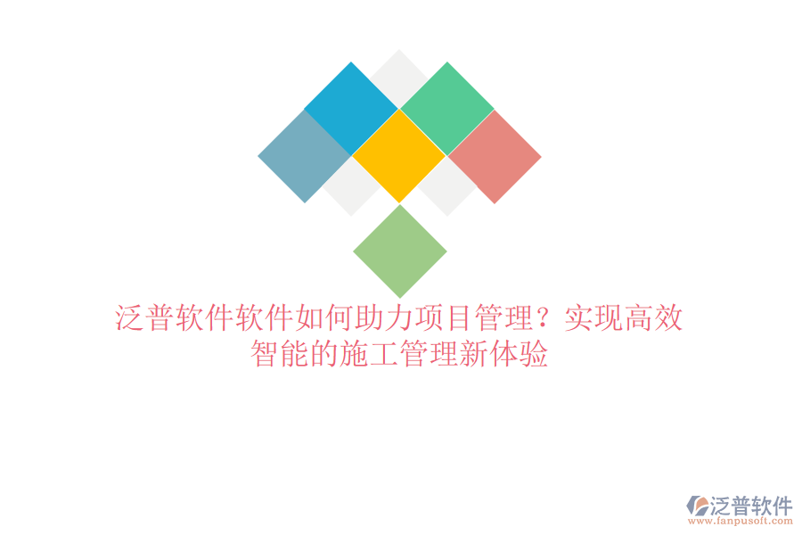 泛普軟件軟件如何助力項(xiàng)目管理？實(shí)現(xiàn)高效、智能的施工管理新體驗(yàn)
