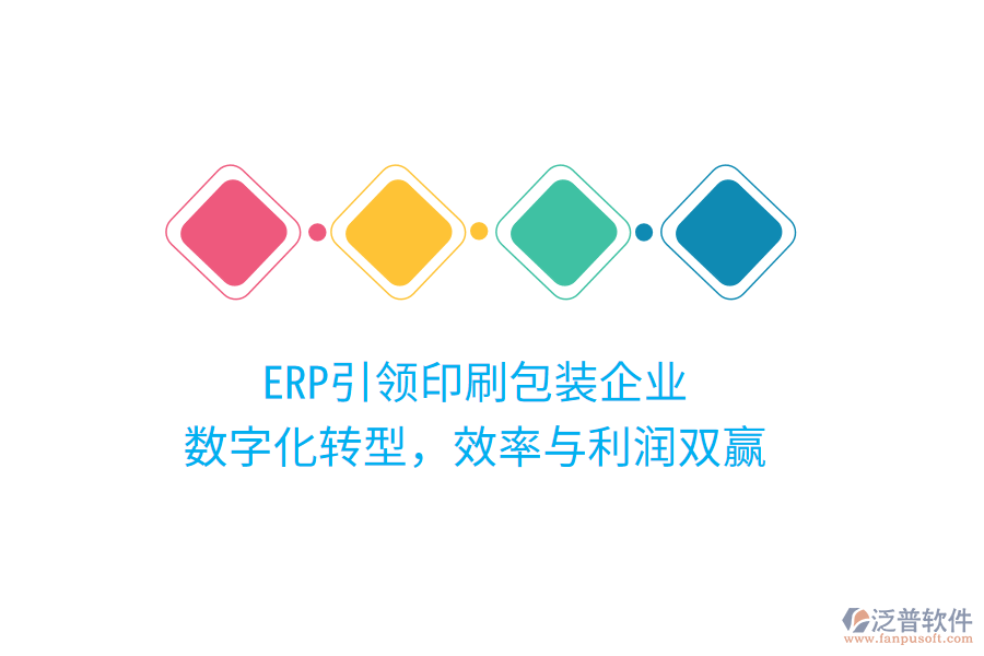 ERP引領(lǐng)印刷包裝企業(yè)，數(shù)字化轉(zhuǎn)型，效率與利潤雙贏