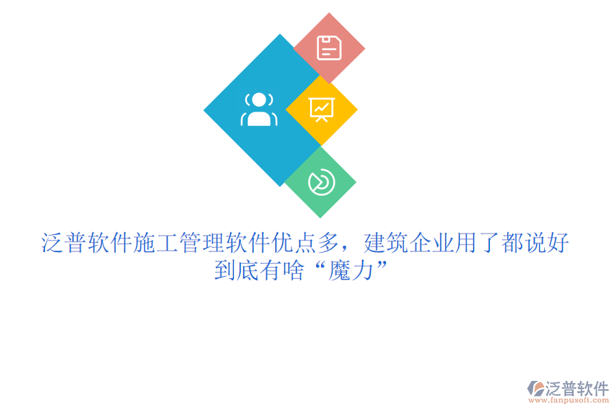 泛普軟件施工管理軟件優(yōu)點(diǎn)多，建筑企業(yè)用了都說好，到底有啥“魔力”