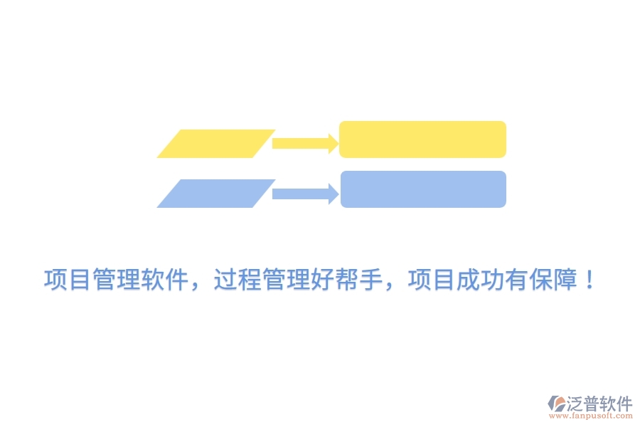 項(xiàng)目管理軟件，過(guò)程管理好幫手，項(xiàng)目成功有保障！