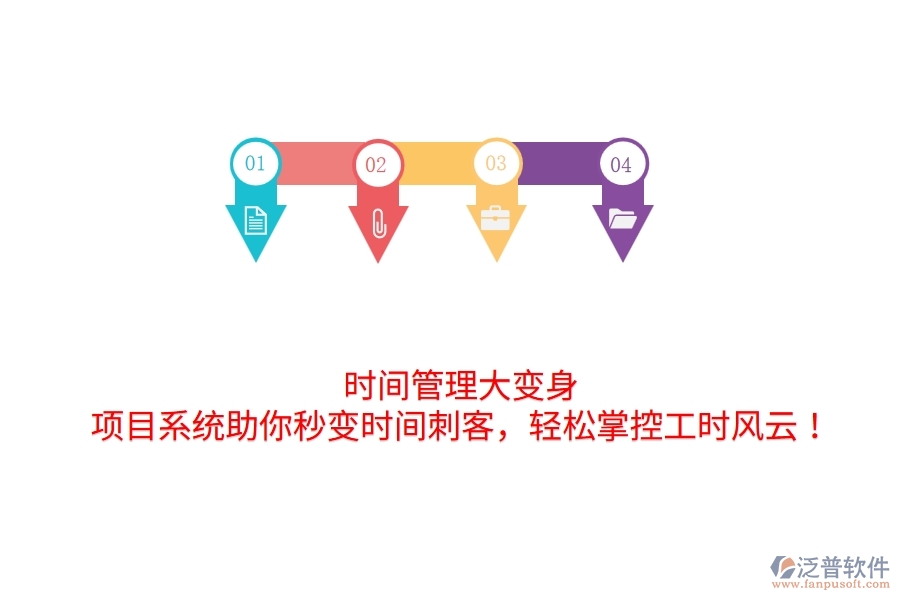 時間管理大變身！項(xiàng)目系統(tǒng)助你秒變時間刺客，輕松掌控工時風(fēng)云！