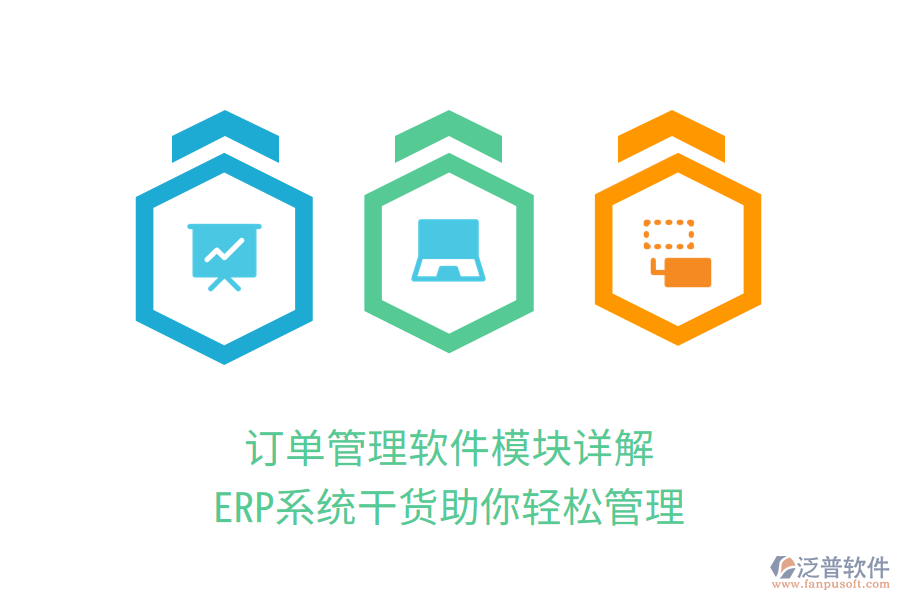 訂單管理軟件模塊詳解,ERP系統(tǒng)干貨助你輕松管理
