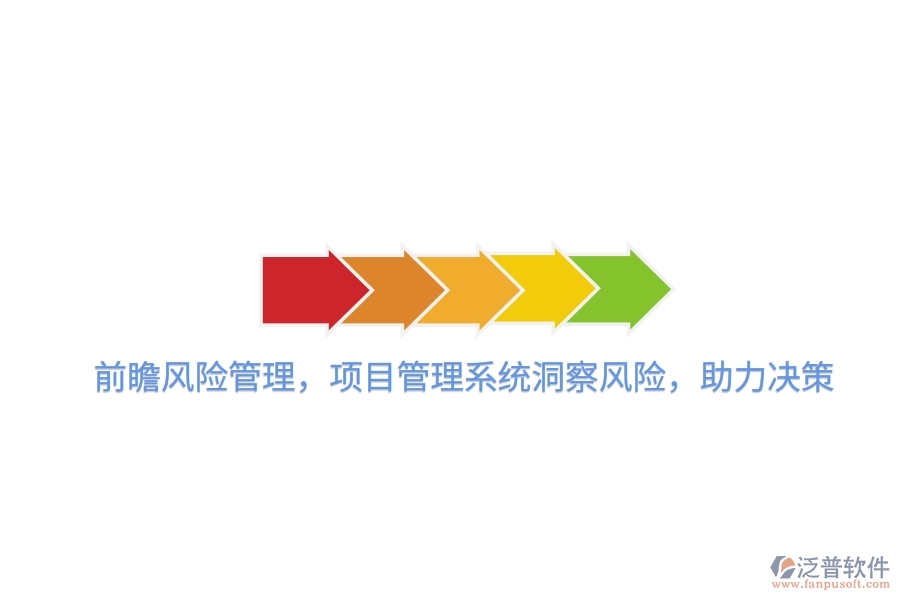 前瞻風(fēng)險(xiǎn)管理，項(xiàng)目管理系統(tǒng)洞察風(fēng)險(xiǎn)，助力決策