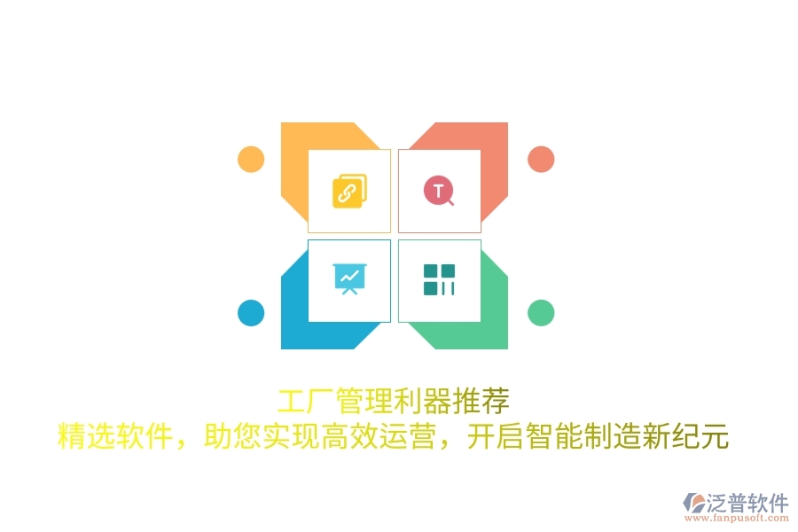 工廠管理利器推薦！精選軟件，助您實現(xiàn)高效運營，開啟智能制造新紀元