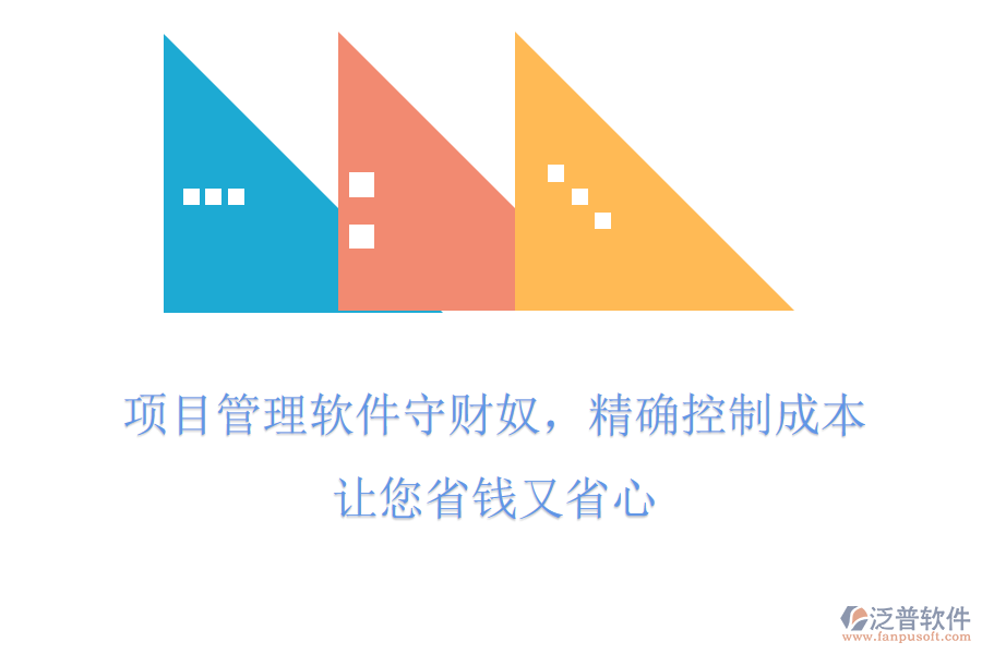 項目管理軟件守財奴，精確控制成本，讓您省錢又省心