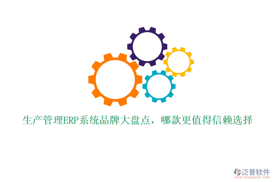生產(chǎn)管理ERP系統(tǒng)品牌大盤點(diǎn)，哪款更值得信賴選擇