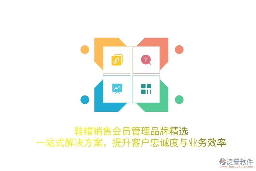 鞋帽銷售會(huì)員管理品牌精選，一站式解決方案，提升客戶忠誠(chéng)度與業(yè)務(wù)效率