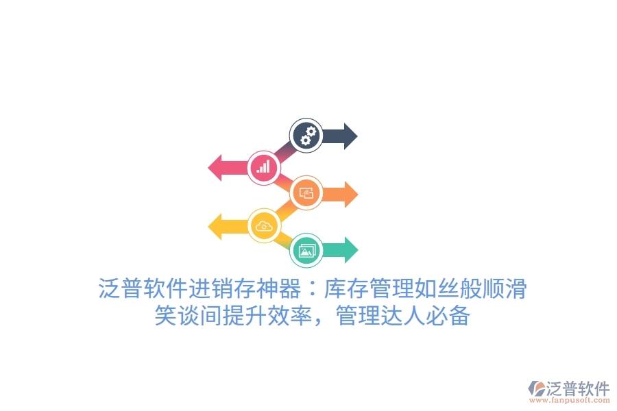 泛普軟件進(jìn)銷存神器：庫(kù)存管理如絲般順滑，笑談間提升效率，管理達(dá)人必備