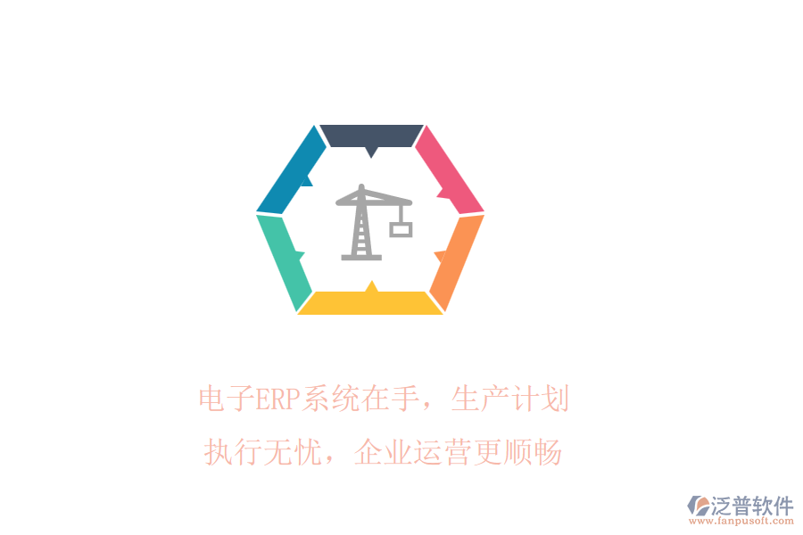電子ERP系統(tǒng)在手，生產(chǎn)計劃執(zhí)行無憂，企業(yè)運營更順暢