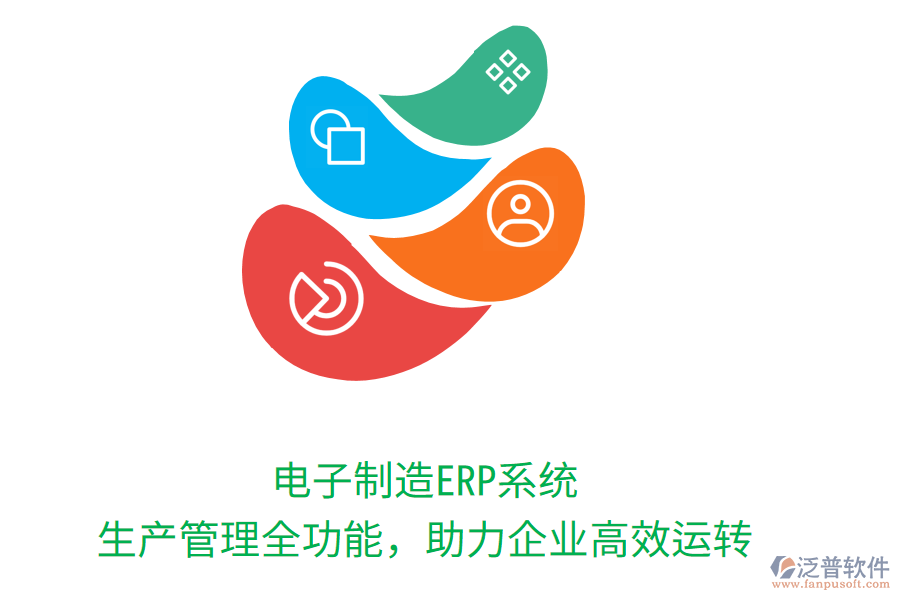電子制造ERP系統(tǒng)：生產(chǎn)管理全功能，助力企業(yè)高效運(yùn)轉(zhuǎn)