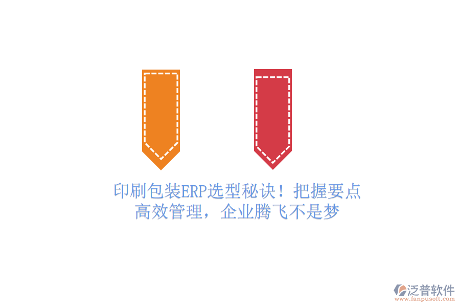 印刷包裝ERP選型秘訣！把握要點，高效管理，企業(yè)騰飛不是夢