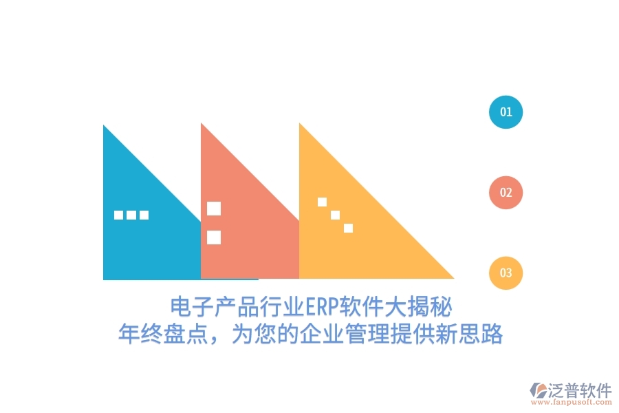 電子產(chǎn)品行業(yè)<a href=http://www.napavibes.com/fanpuerp/ target=_blank class=infotextkey>ERP軟件</a>大揭秘！年終盤(pán)點(diǎn)，為您的<a href=http://www.napavibes.com/gongsi/xt/ target=_blank class=infotextkey>企業(yè)管理</a>提供新思路