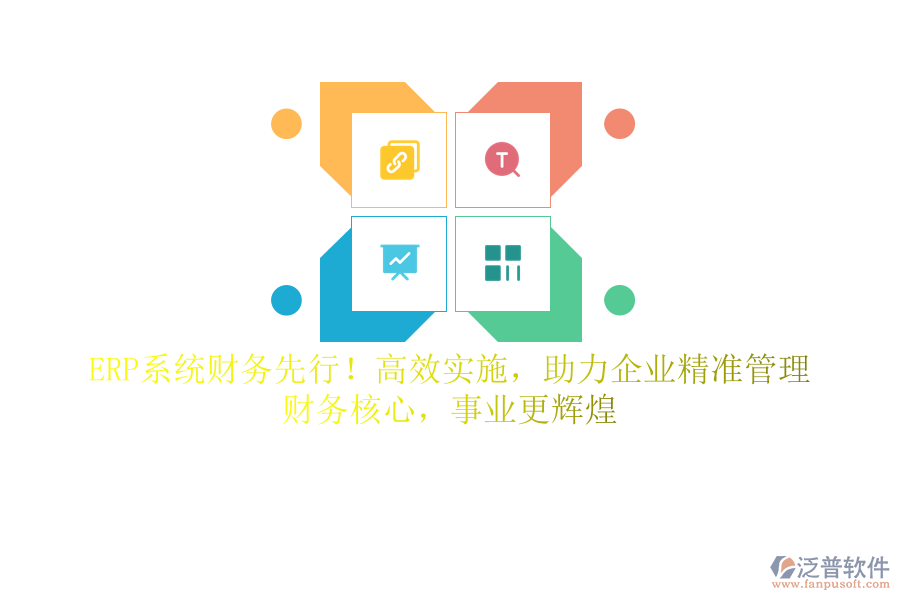 ERP系統(tǒng)財務(wù)先行！高效實施，助力企業(yè)精準(zhǔn)管理，財務(wù)核心，事業(yè)更輝煌