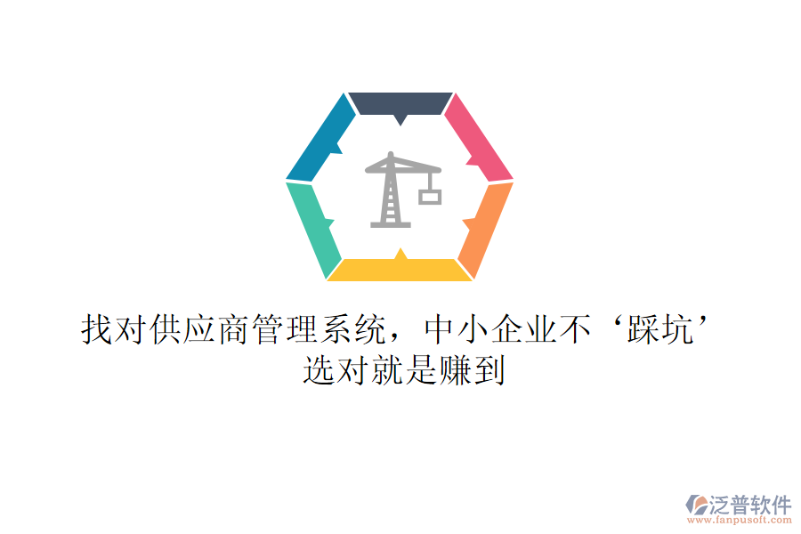 找對供應(yīng)商管理系統(tǒng)，中小企業(yè)不‘踩坑’！選對就是賺到