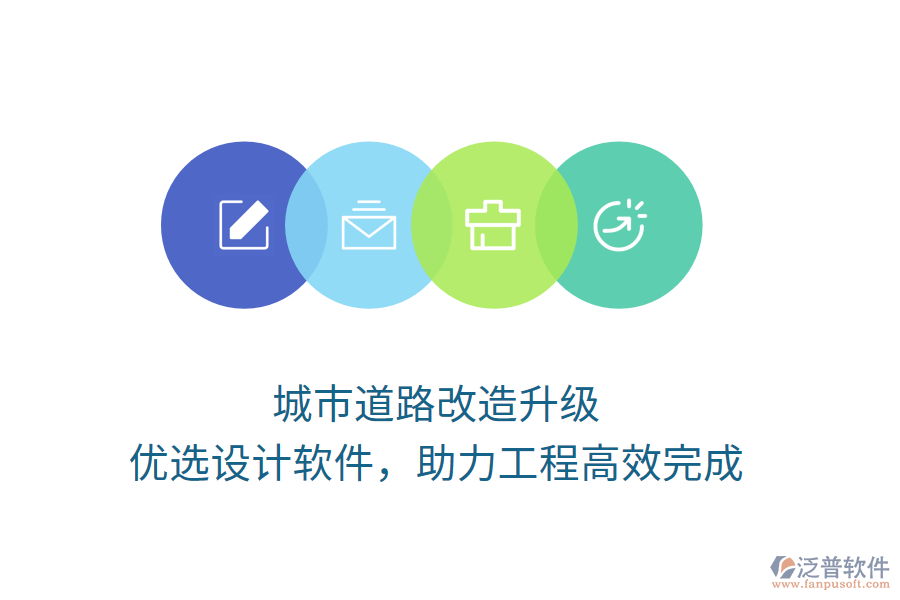 城市道路改造升級，優(yōu)選設計軟件，助力工程高效完成