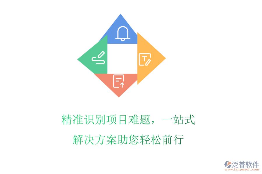 精準(zhǔn)識別項目難題，一站式解決方案助您輕松前行