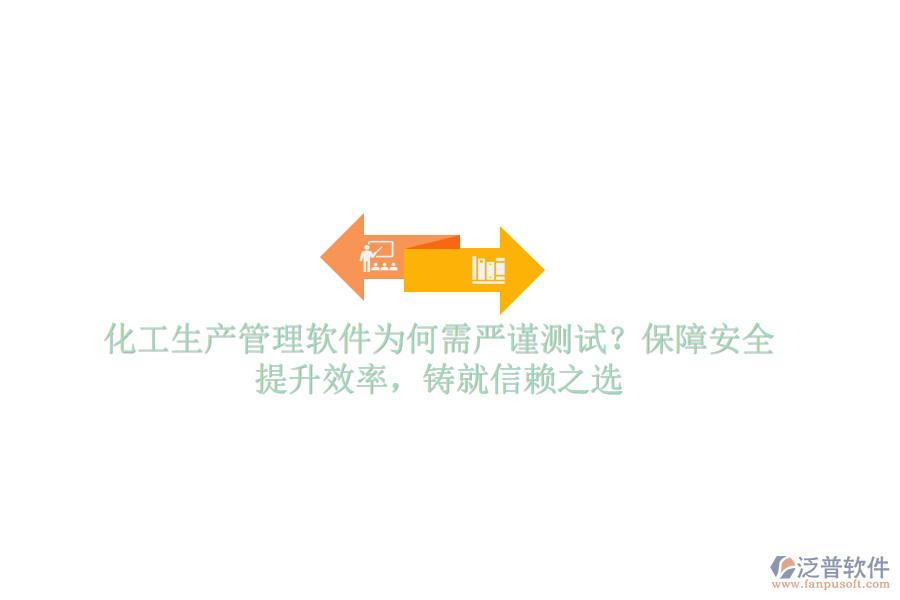化工生產(chǎn)管理軟件為何需嚴(yán)謹(jǐn)測(cè)試？保障安全，提升效率，鑄就信賴之選