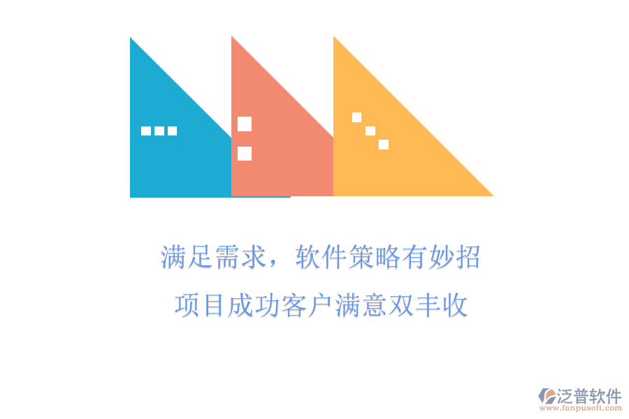 滿足需求，軟件策略有妙招，項目成功客戶滿意雙豐收