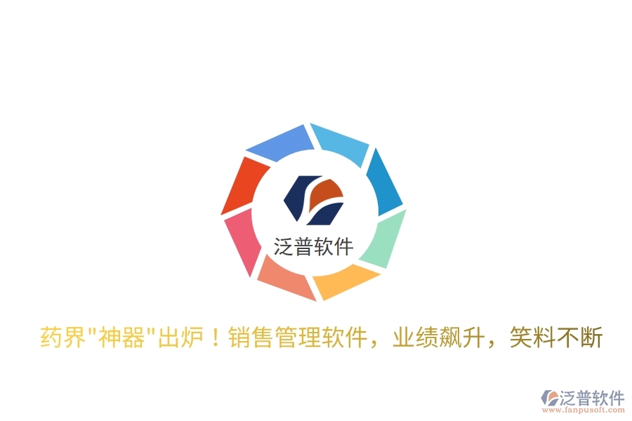 藥界"神器"出爐！銷售管理軟件，業(yè)績飆升，笑料不斷