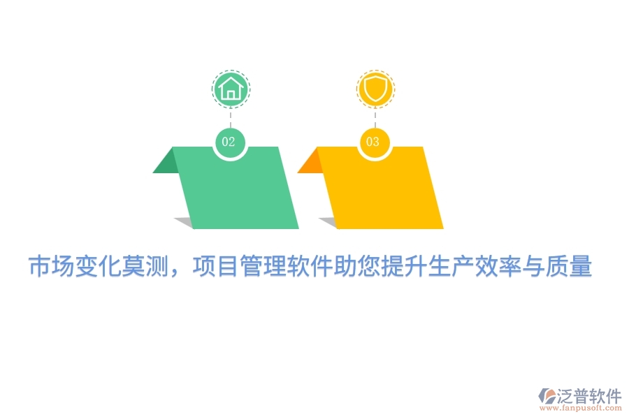 市場變化莫測，項目管理軟件助您提升生產(chǎn)效率與質(zhì)量！