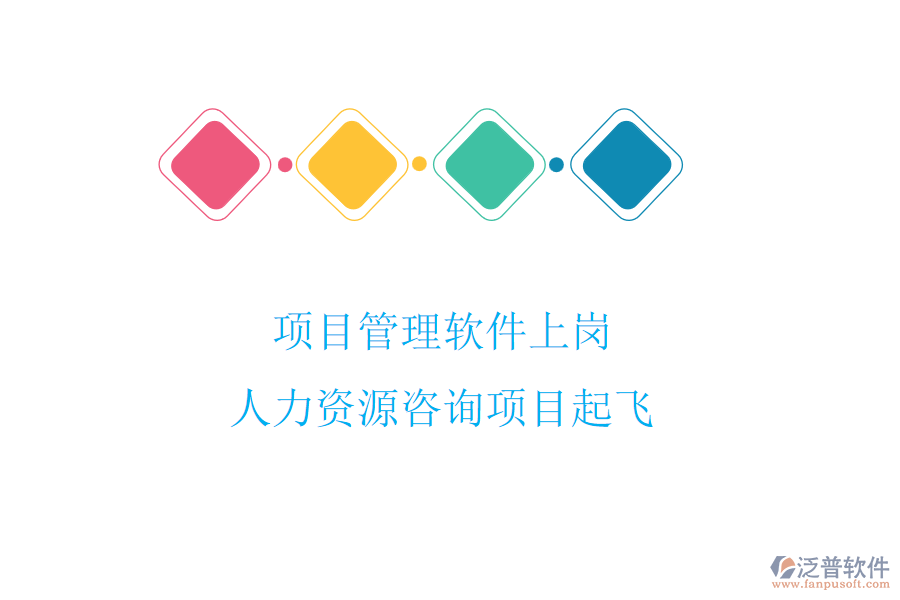 項目管理軟件上崗，人力資源咨詢項目起飛