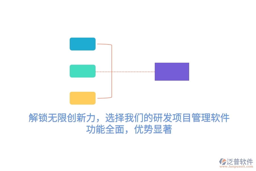 解鎖無(wú)限創(chuàng)新力，選擇我們的研發(fā)項(xiàng)目管理軟件，功能全面，優(yōu)勢(shì)顯著！