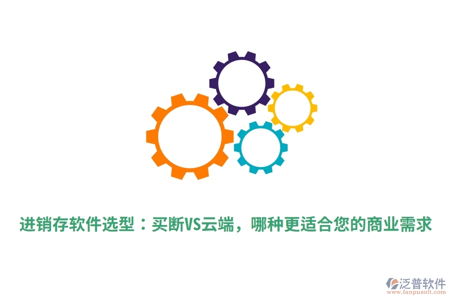 進(jìn)銷(xiāo)存軟件選型：買(mǎi)斷VS云端，哪種更適合您的商業(yè)需求