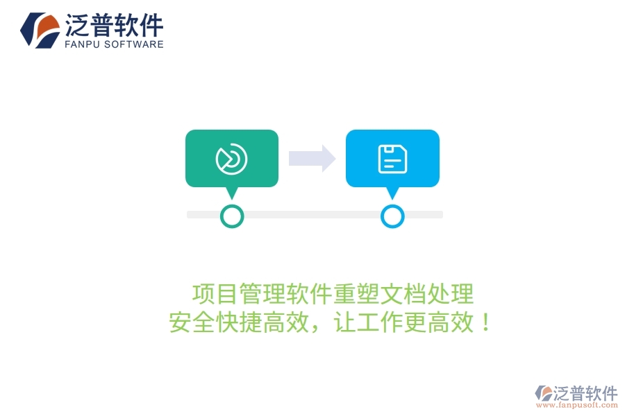 項(xiàng)目管理軟件重塑文檔處理，安全快捷高效，讓工作更高效！