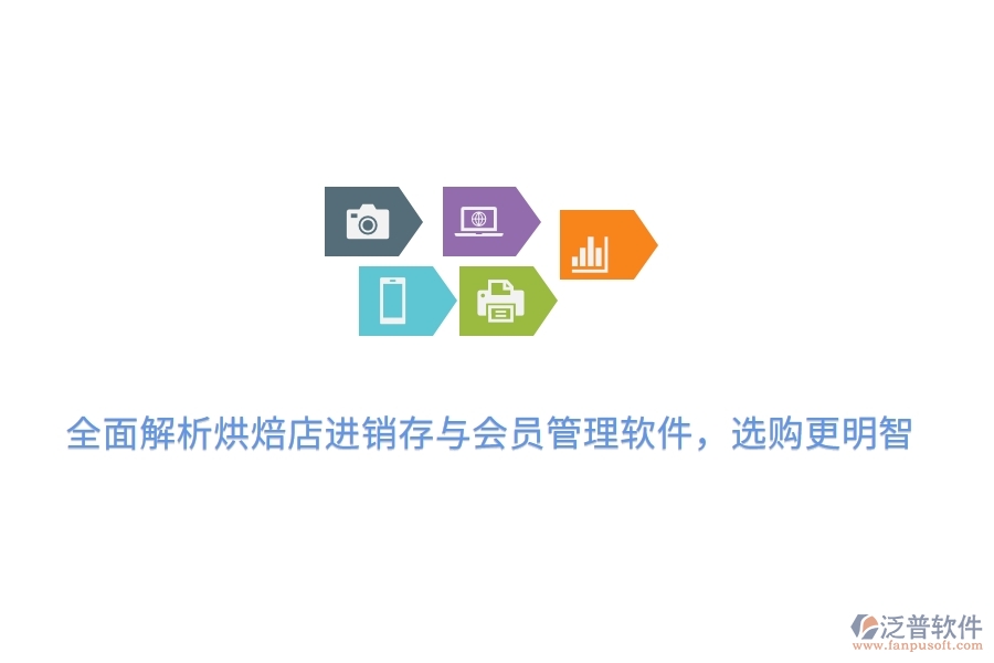 全面解析烘焙店<a href=http://www.napavibes.com/jinxiao/ target=_blank class=infotextkey>進(jìn)銷存</a>與會員管理軟件，選購更明智