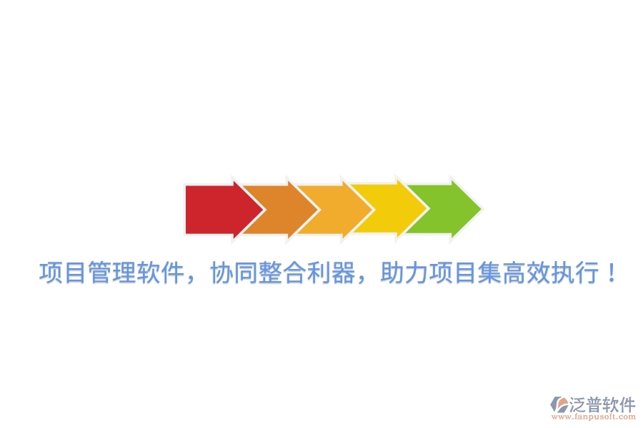 項目管理軟件，協(xié)同整合利器，助力項目集高效執(zhí)行！