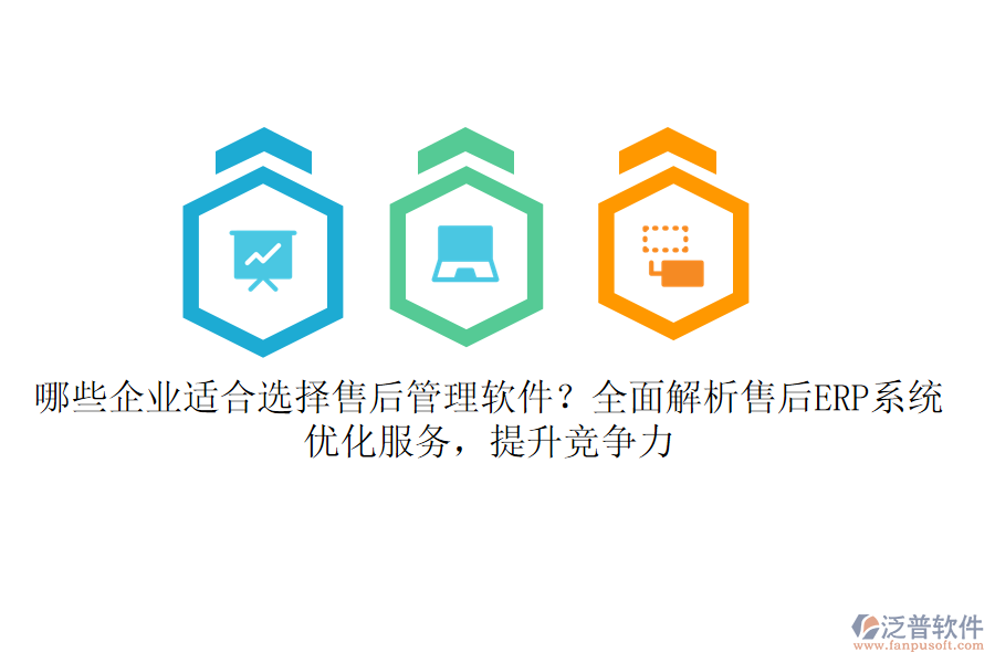 哪些企業(yè)適合選擇售后管理軟件？全面解析售后ERP系統(tǒng)，優(yōu)化服務(wù)，提升競爭力
