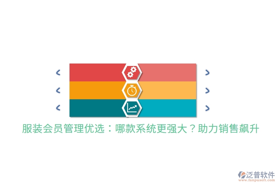 服裝會(huì)員管理優(yōu)選：哪款系統(tǒng)更強(qiáng)大？助力銷售飆升！
