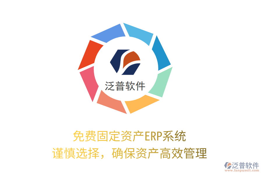 免費固定資產(chǎn)ERP系統(tǒng)，謹慎選擇，確保資產(chǎn)高效管理