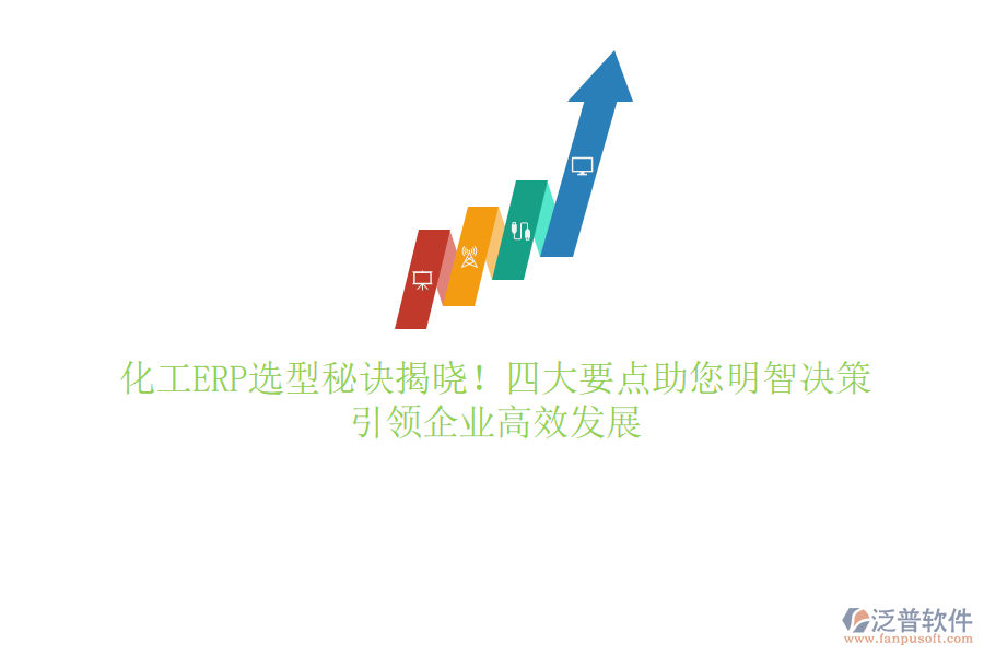 化工ERP選型秘訣揭曉！四大要點(diǎn)助您明智決策，引領(lǐng)企業(yè)高效發(fā)展