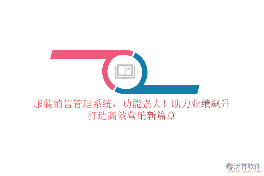 服裝銷售管理系統(tǒng)，功能強(qiáng)大！助力業(yè)績飆升，打造高效營銷新篇章