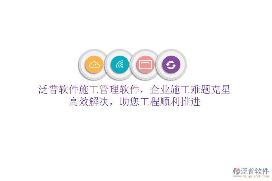 泛普軟件施工管理軟件，企業(yè)施工難題克星！高效解決，助您工程順利推進(jìn)