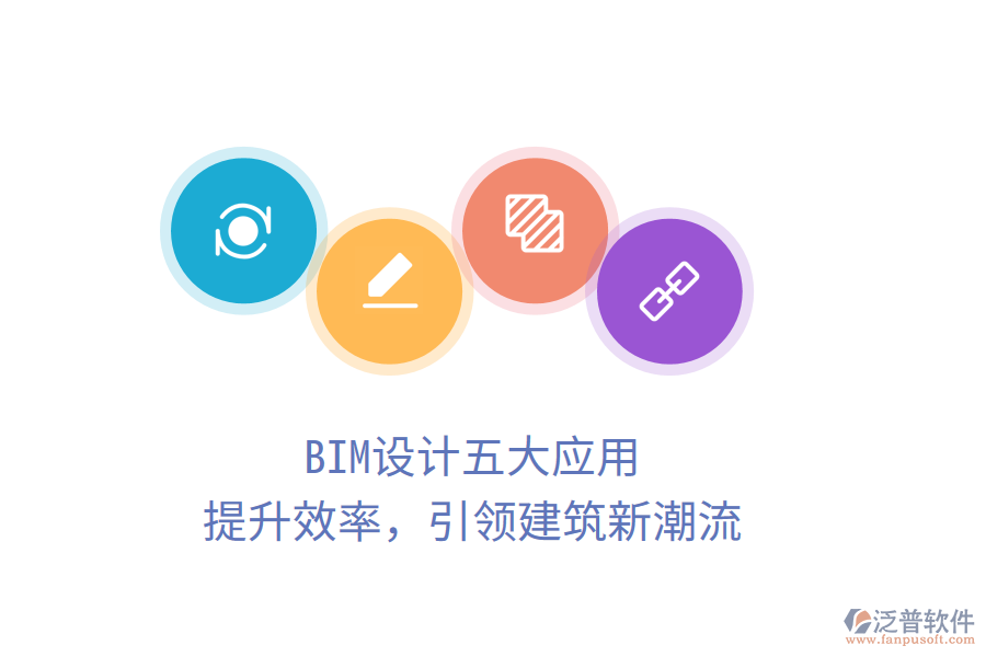 BIM設(shè)計(jì)五大應(yīng)用，提升效率，引領(lǐng)建筑新潮流