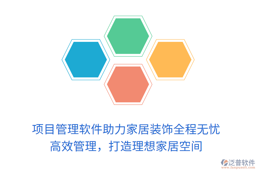 項目管理軟件助力家居裝飾全程無憂， 高效管理，打造理想家居空間