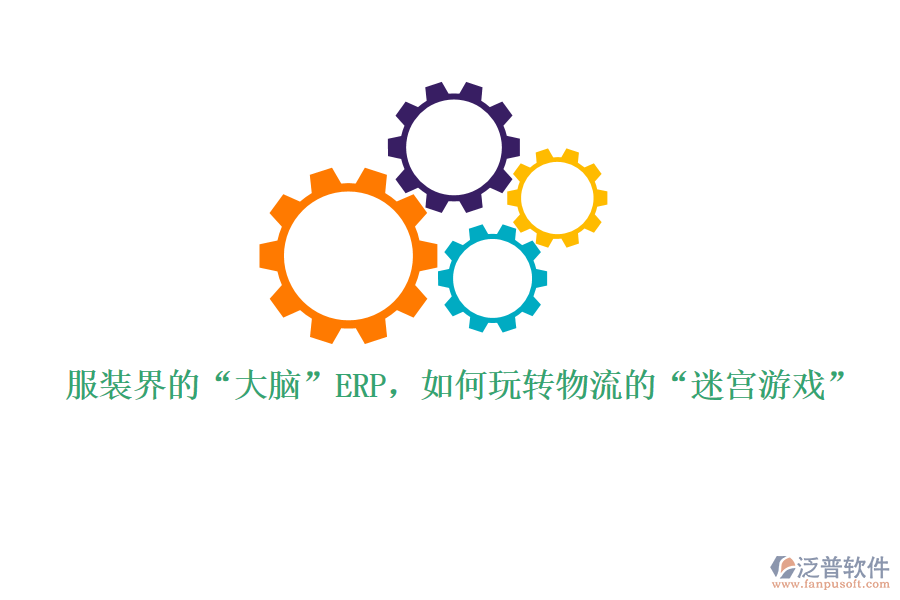 服裝界的“大腦”ERP，如何玩轉(zhuǎn)物流的“迷宮游戲”