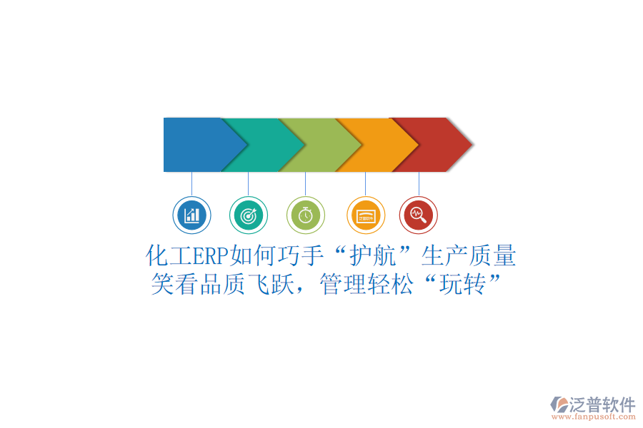 化工ERP如何巧手“護航”生產質量？笑看品質飛躍，管理輕松“玩轉”